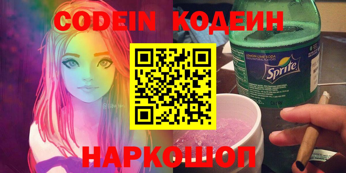 Кодеин Purple Drank  Кодеин Purple Drank  Вход с VPN  Серпухов 