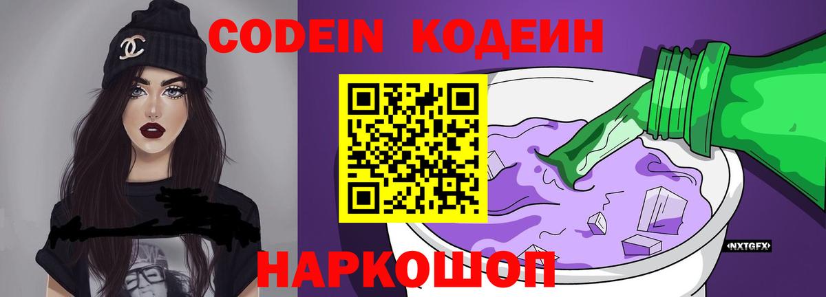 Кодеин Purple Drank Серпухов